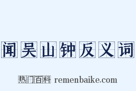 闻吴山钟反义词是什么意思的图片